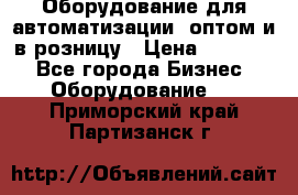 Оборудование для автоматизации, оптом и в розницу › Цена ­ 21 000 - Все города Бизнес » Оборудование   . Приморский край,Партизанск г.